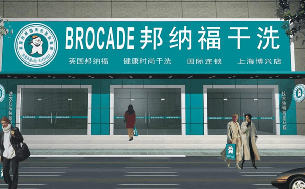 干洗加盟店：行业前景好