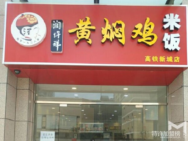 加盟润仟祥黄焖鸡米饭00