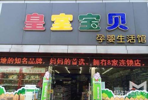 母婴店加盟品牌哪个好—皇室宝贝母婴店