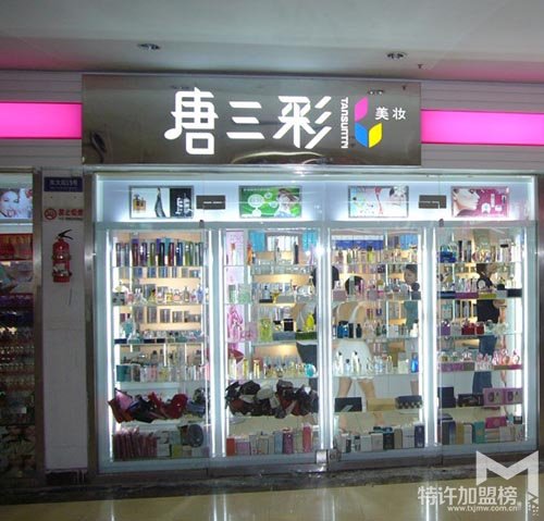 创业开唐三彩化妆品加盟店怎么样?特许加盟网告诉你