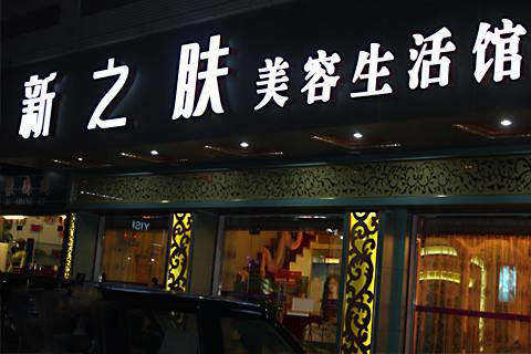 加盟新之肤美容店怎么样？加盟条件有哪些