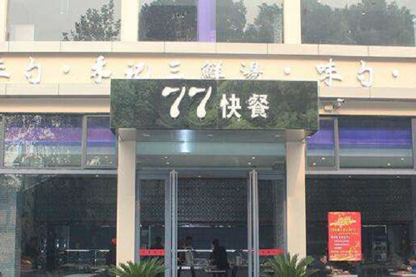 77快餐