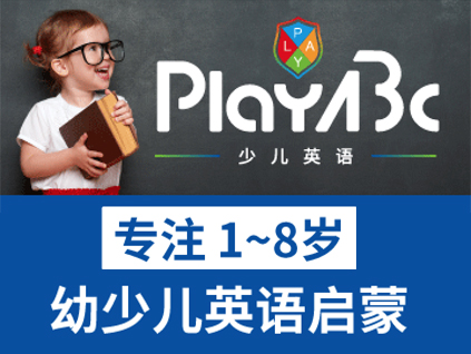 PlayABC少儿英语 专注于1-8岁少儿英语启蒙教育